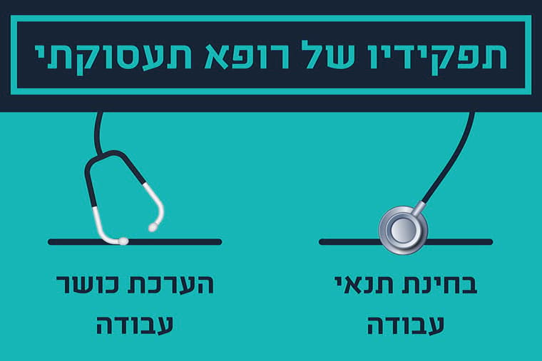 תפקיד הרופא התעסוקתי