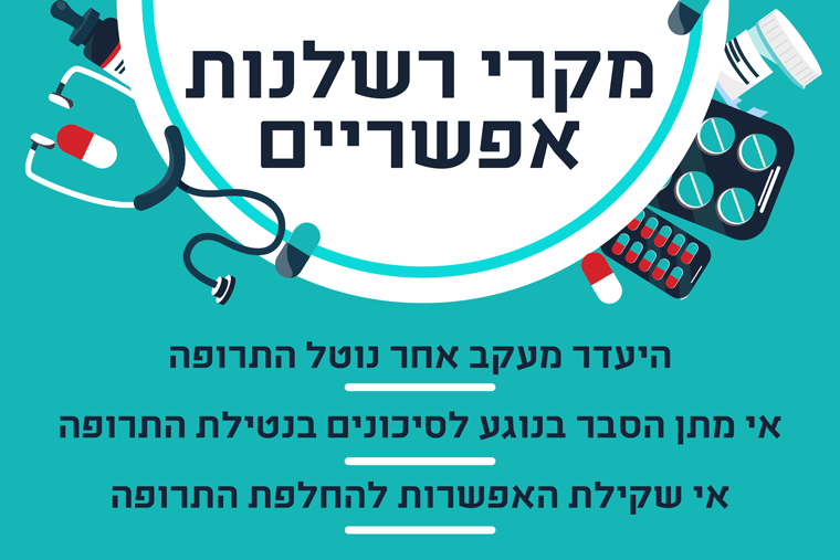 רשלנות בטיפול רסיטל