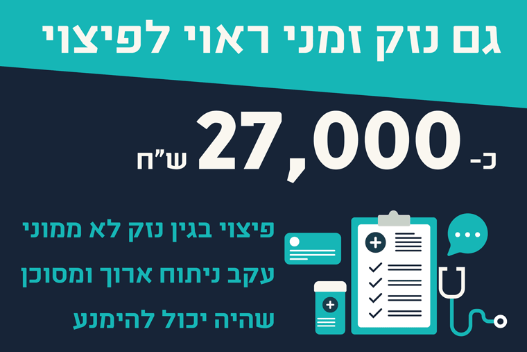 נזק זמני