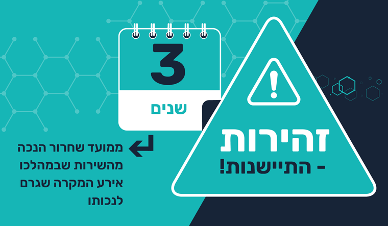 התיישנות קצין התגמולים